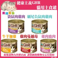 在飛比找蝦皮購物優惠-GHR 健康主義 貓罐/貓主食罐/貓主食/無穀主食貓罐/無防