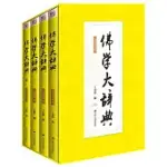 佛學大辭典(全四冊)