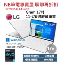 在飛比找蝦皮購物優惠-NB筆電專賣屋 全省含稅可刷卡分期 聊聊再折扣 LG gra