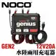 NOCO Genius GEN2水陸兩用充電器 /加水電池 膠體電池 鈣電池 AGM EFB 維護電池充電 汽車充電