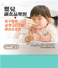 在飛比找TAAZE讀冊生活優惠-嬰兒副食品聖經：新手媽媽必學205道副食品食譜 (二手書)