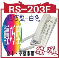 在飛比找Yahoo!奇摩拍賣優惠-RS-203F輕巧型-白色 瑞通