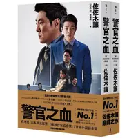 在飛比找蝦皮商城優惠-警官之血（上/下冊） 【「這本推理小說了不起」No.1、日本