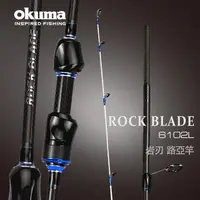 在飛比找蝦皮購物優惠-OKUMA寶熊 ROCK BLADE 岩刃 根魚竿 並繼路亞