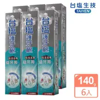 在飛比找ETMall東森購物網優惠-台鹽 護牙齦益牙周牙膏-超值6條組(140g/條)