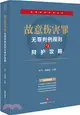 故意傷害罪：無罪判例規則與辯護攻略（簡體書）