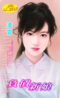 在飛比找樂天市場購物網優惠-【電子書】負債新娘【奉子成婚】系列之2