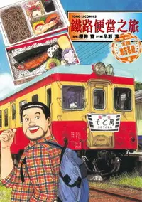 在飛比找樂天市場購物網優惠-【電子書】鐵路便當之旅 THE BEST 全國地方私鐵篇 (