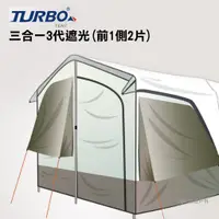 在飛比找蝦皮商城優惠-【TURBO TENT】三合一3代遮光(前1側2片) 帳篷 