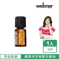 在飛比找momo購物網優惠-【Webner 葦柏納】羅馬洋甘菊單方精油5ml(用途最廣的