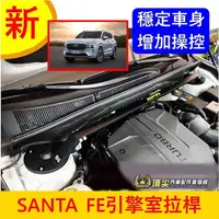 在飛比找蝦皮購物優惠-HYUNDAI現代【SANTA FE引擎室拉桿】2023-2