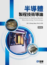 在飛比找PChome24h購物優惠-半導體製程技術導論（第四版）