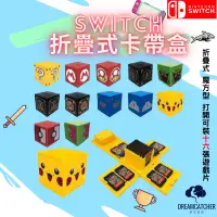 在飛比找蝦皮商城精選優惠-【夢想倉庫 】Switch 遊戲片收納盒 收納盒子 卡帶盒子