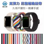 APPLE WATCH 可調 尼龍編織單圈錶帶 適用 S9 S8 S7 S6 SE ULTRA 替換錶帶 手錶帶