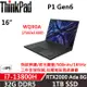 Lenovo聯想 ThinkPad P1 Gen6 16吋專業效能筆電 i7-13800H/32G/1TB/RTX 2000 Ada/W11P/三年保