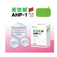 在飛比找蝦皮購物優惠-【公司貨】★衛悠解★AHP-1益生菌粉包★30包/盒★ 增強