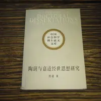 在飛比找蝦皮購物優惠-【午後書房】段超，《陶樹與嘉道經世思想研究》，2001年1版