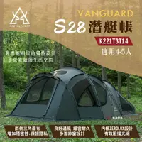 在飛比找樂天市場購物網優惠-【KZM】VANGUARD S28潛艇帳 K221T3T14