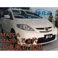 在飛比找蝦皮購物優惠-➔汽車人➔ Mazda Mazda 5 馬5 2代 無電滑 