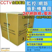 在飛比找PChome24h購物優惠-高延展 監控佈線 305米 網路線 2P+0.5mm電源線 