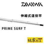 ｜玩家釣具｜DAIWA 遠投竿 PRIME SURF T 33號-405-W 33號-425-W 伸縮式遠投竿 投竿