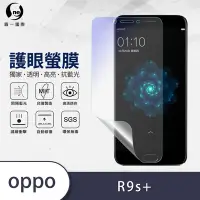 在飛比找Yahoo奇摩購物中心優惠-O-one護眼螢膜 OPPO R9s+ 全膠螢幕保護貼 手機