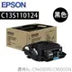 EPSON C13S110124 C13S110125 C13S110126 C13S110127 標準容量碳粉匣 適用AL-C9400DN/C9500DN