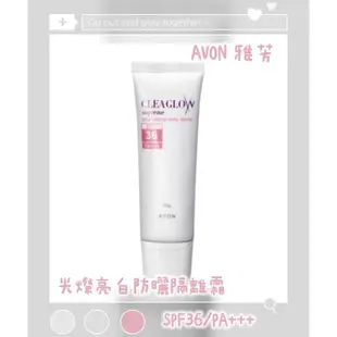 AVON雅芳 光燦亮白防曬隔離霜SPF36/PA+++