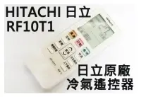 在飛比找露天拍賣優惠-原廠 HITACHI 日立冷氣遙控器 RF10T1冷暖 適用