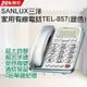 SANLUX台灣三洋 家用有線電話TEL-857 (銀色)