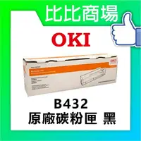 在飛比找樂天市場購物網優惠-OKI B432 原廠碳粉匣 (黑)