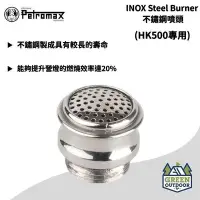 在飛比找Yahoo!奇摩拍賣優惠-【綠色工場】Petromax 專用零件 INOX Steel