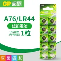 在飛比找樂天市場購物網優惠-【199超取免運】[享樂攝影]GP超霸 LR44 1.5V 