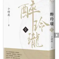 在飛比找蝦皮購物優惠-醉玲瓏 1 2冊 9.5成新 可單賣 十四夜  陳偉霆劉詩詩