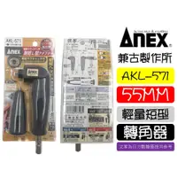 在飛比找蝦皮購物優惠-AKL-571 日本製 ANEX L型 90度 角度轉換器 