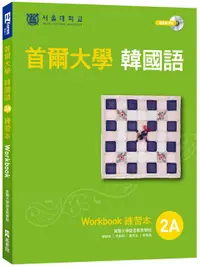 在飛比找PChome24h購物優惠-首爾大學韓國語練習本2A（附句型練習朗讀、聽力練習MP3）