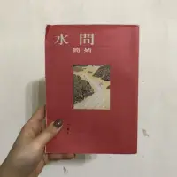 在飛比找蝦皮購物優惠-水問 作者：簡媜 洪範書店出版