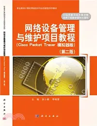 在飛比找三民網路書店優惠-網絡設備管理與維護項目教程(Cisco Packet Tra