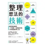 【MYBOOK】整理想法的技術：讓你避免腦袋一片混亂、語無倫次的13項思緒整理工具(電子書)