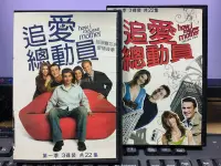 在飛比找Yahoo!奇摩拍賣優惠-挖寶二手片-P01-309-正版DVD-影集【追愛總動員 第