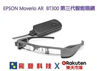 在飛比找樂天市場購物網優惠-EPSON Moverio AR BT-300 BT300 