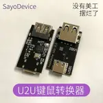 【蝦皮優選】 ♞,♘【現貨速發】U2U 鍵盤改全鍵盤宏 硬件通用模塊 支持鍵鼠套裝 SAYODEVICE