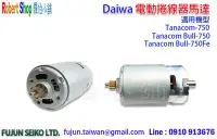 在飛比找Yahoo!奇摩拍賣優惠-【羅伯小舖】Daiwa Tanacom 750 電動捲線器馬