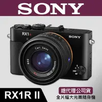 在飛比找蝦皮購物優惠-【台灣索尼公司貨】DSC-RX1 R II 全片幅機皇 類單