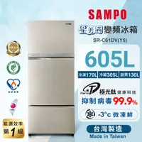 在飛比找HOTAI購優惠-【聲寶SAMPO】605公升一級能效變頻三門冰箱SR-C61