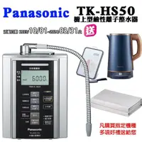 在飛比找PChome24h購物優惠-Panasonic鹼性離子整水器TK-HS50ZTA