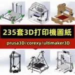 機械 235套3D打印機3D建模圖紙PRUSA3D/COREXY/ULTIMAKER3D/三角洲粉末