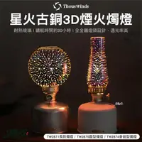 在飛比找momo購物網優惠-【Thous Winds】星火古銅3D煙火燭燈 長筒燭燈(瓦