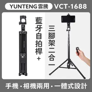 YUNTENG 雲騰 VCT-1688 手機相機兩用 藍芽自拍桿+三腳架 (7.6折)