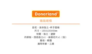 Donerland迷你黏土/ 杯子蛋糕